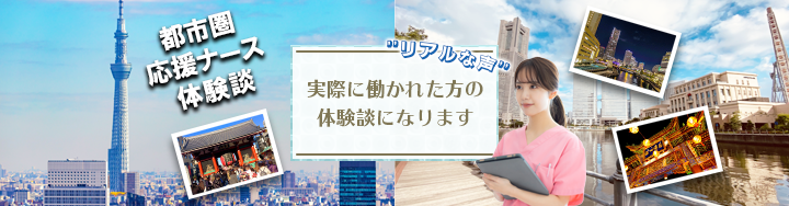 都市圏応援ナース就職体験談メインビジュアル