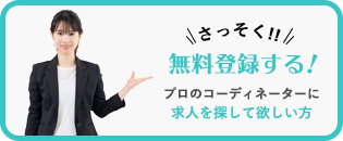 さっそく無料登録する