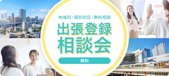 地域別・個別対応・無料相談　出張登録相談会