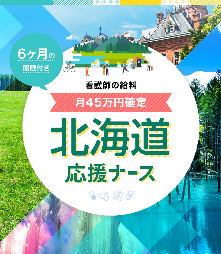 北海道応援ナース 短期高収入の看護師の求人 転職募集 ナースパワー