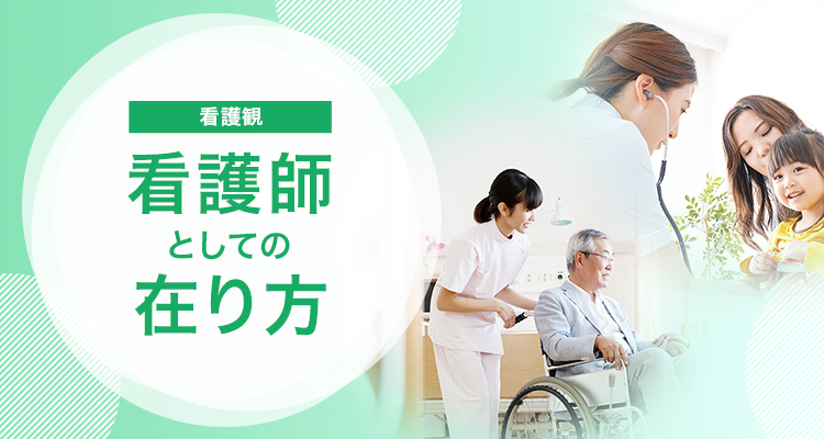看護師としての在り方 重要性 役割 看護師の求人 転職募集 ナースパワー