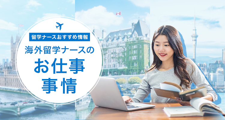 短期の看護師求人で高額給料 語学力アップ 看護師の求人 転職募集 ナースパワー