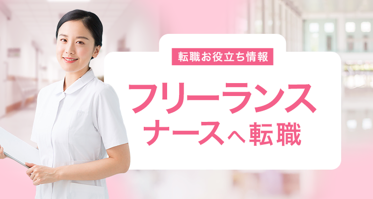 フリーランスナースへ転職 看護師の求人 転職募集 ナースパワー フリーランスナースへ転職 看護師の求人 転職募集 ナースパワー