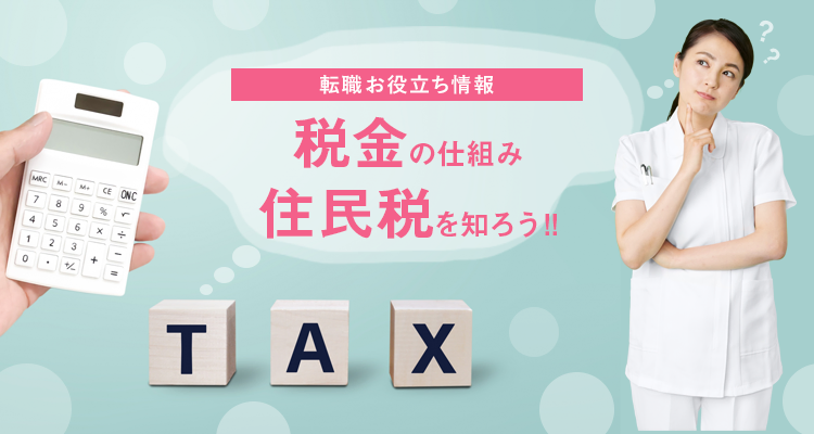 税金の仕組み住民税を知ろう 看護師の求人 転職募集 ナースパワー