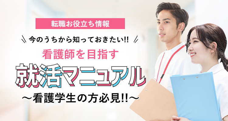 看護師を目指す就活マニュアル 看護学生 看護師の求人 転職募集