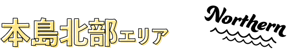 本島北部エリア