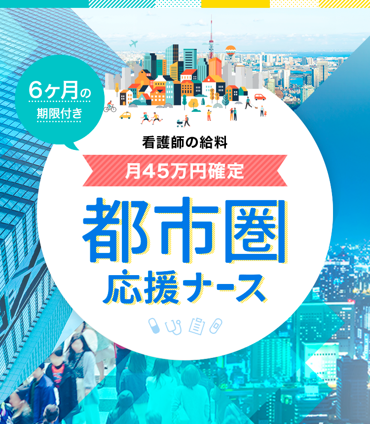 都市圏応援ナース 短期高収入の看護師の求人 転職募集 ナースパワー