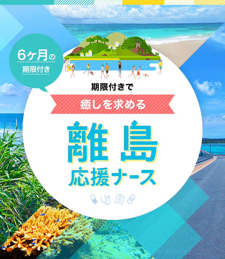 離島応援ナース 短期看護師の求人 転職募集 ナースパワー