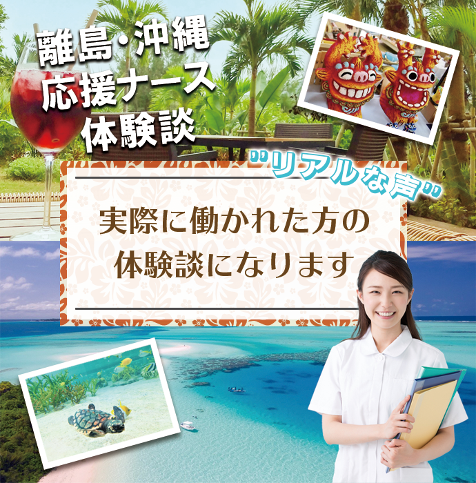 離島 沖縄応援ナースの体験談 看護師の求人 転職募集 ナースパワー
