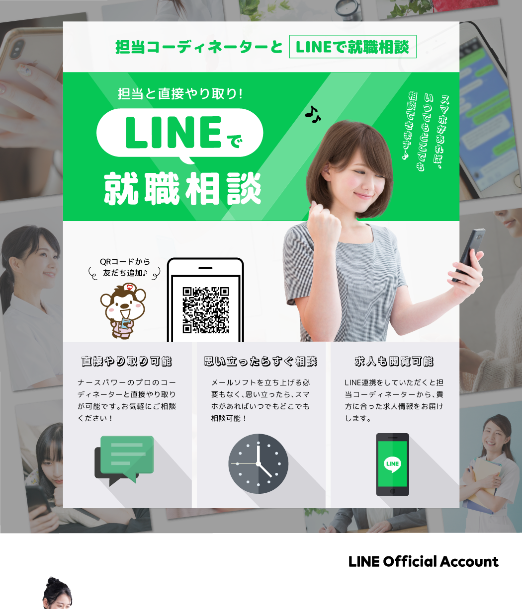 担当コーディネーターとLINEで就職相談