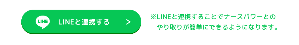 LINEと連携する