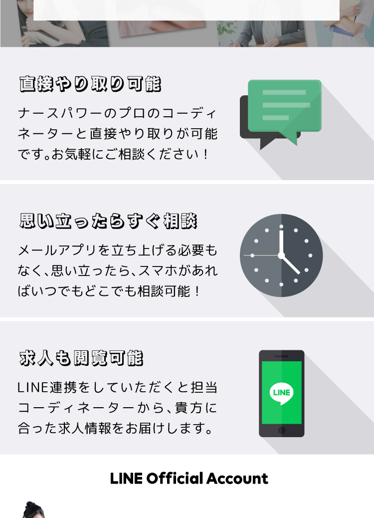 LINEで就職相談のメリット