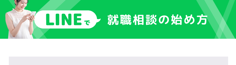 LINEで就職相談の始め方