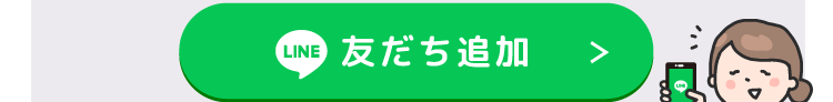 ボタンから友だち追加