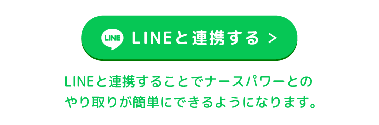 LINEと連携する