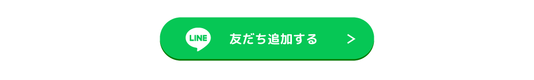 LINE追加する