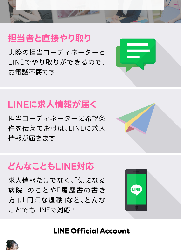 LINEで就職相談のメリット