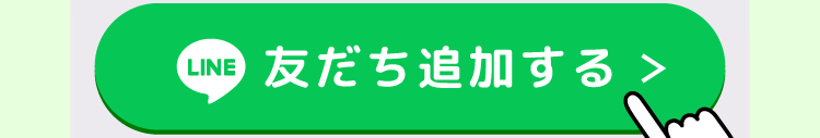 友だち追加する