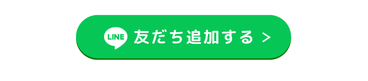 友だち追加する