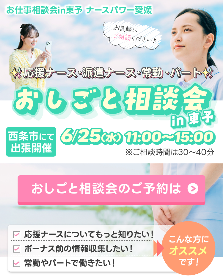 応援ナース、派遣ナース、常勤、パートお仕事相談会in東予