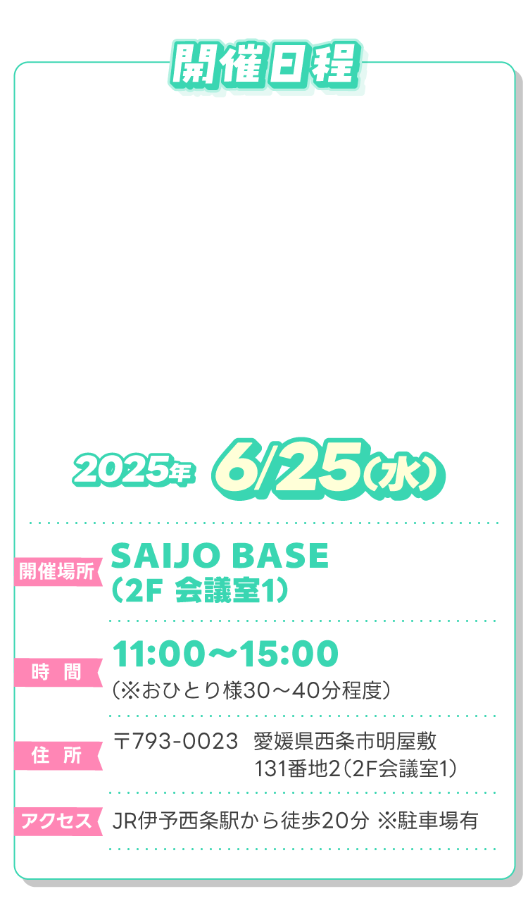 開催日程6月25日（水）SAIJO BASE 2F会議室 11:00～15:00