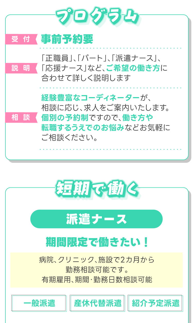 プログラム！事前予約要！説明～相談。短期で働く派遣ナース！