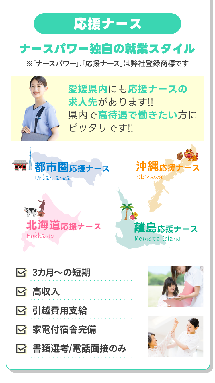 応援ナース、ナースパワー独自の就業スタイル！愛媛県内にも応援ナースの求人先があります!!県内で高待遇で働きたい方にピッタリです!!
