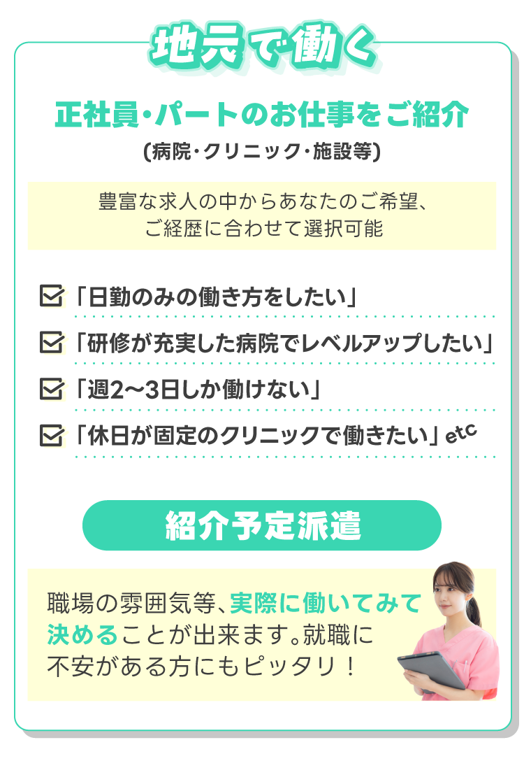 地元で働く正社員・パート、紹介予定派遣のお仕事をご紹介！！