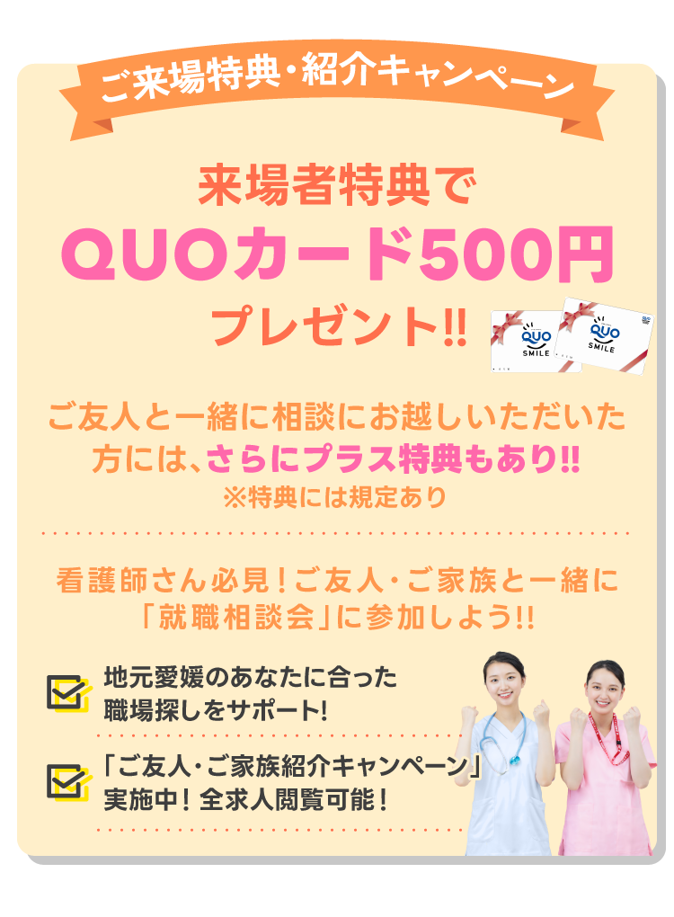 ご来場特典・紹介キャンペーン！来場者特典でQUOカード500円プレゼント!!ご友人と一緒に相談にお越しいただいた方には、さらにプラス特典もあり!!※特典には規定あり