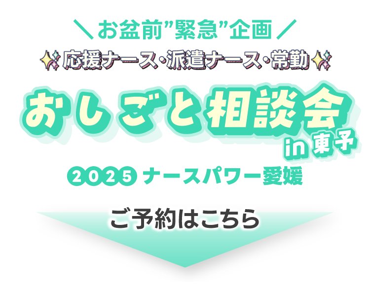 お盆前”緊急”企画！応援ナース・派遣ナース・常勤お仕事相談会in東予！ご予約はこちら