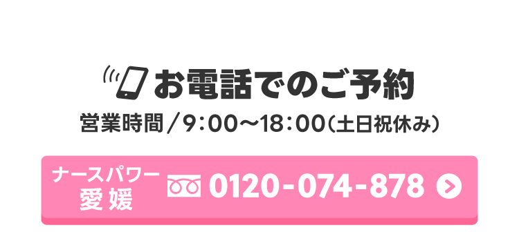 お電話でのご予約【営業時間/9：00～18：00（土日祝休み）】