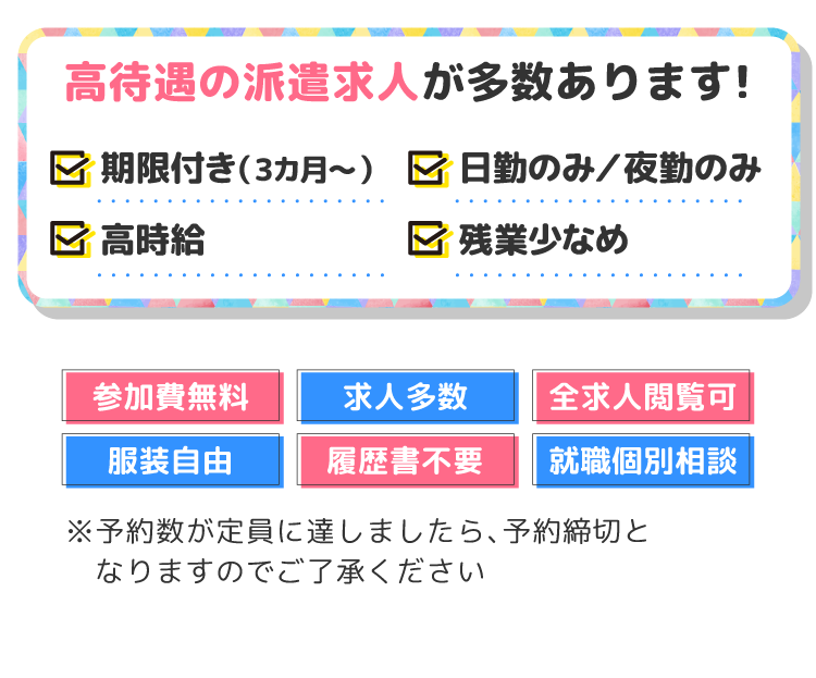 高待遇の派遣求人が多数あります!・期限付き（3カ月～）・日勤のみ／夜勤のみ・高時給・残業少な目
