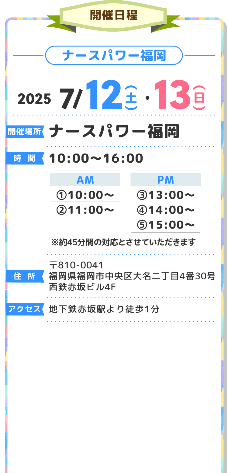 開催日程7月12日（土）7月13日（日）ナースパワー福岡