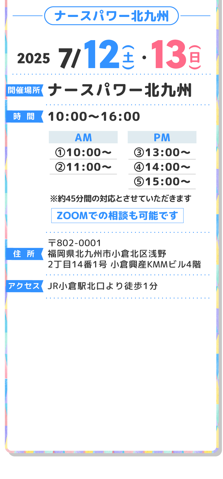 開催日程7月12日（土）7月13日（日）ナースパワー北九州