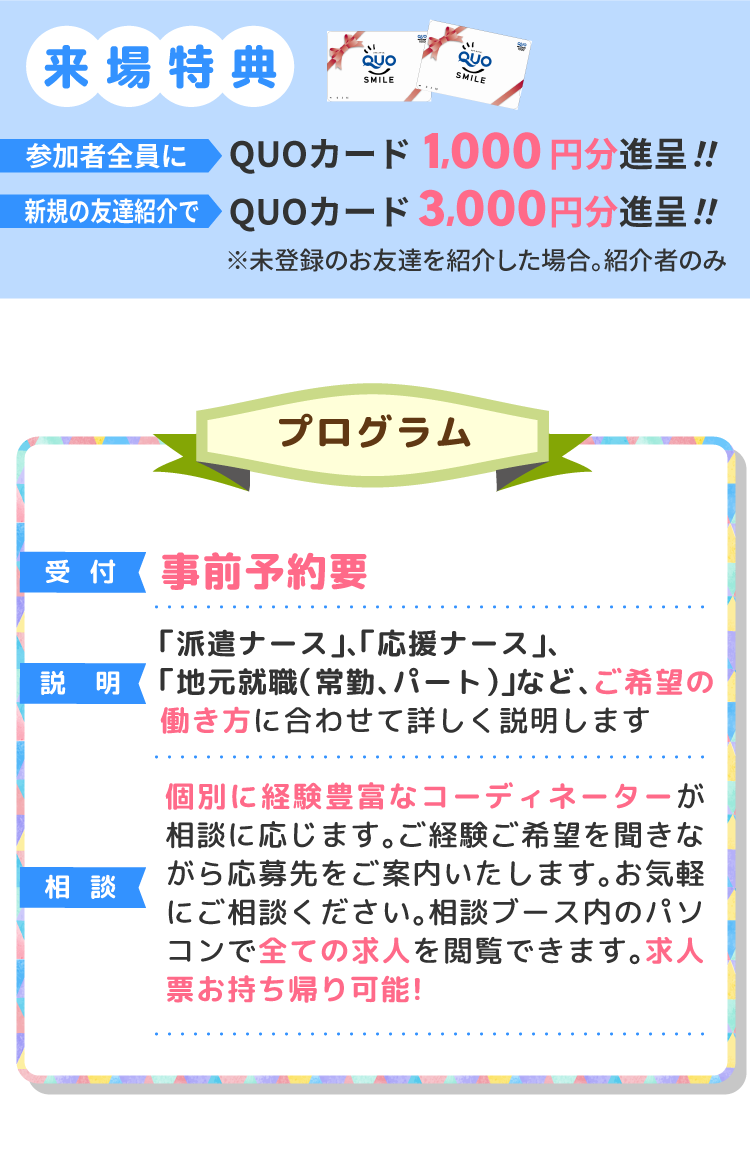 来場得点！参加者全員にQUOカード1,000円分進呈!友達紹介で3,000円分進呈!