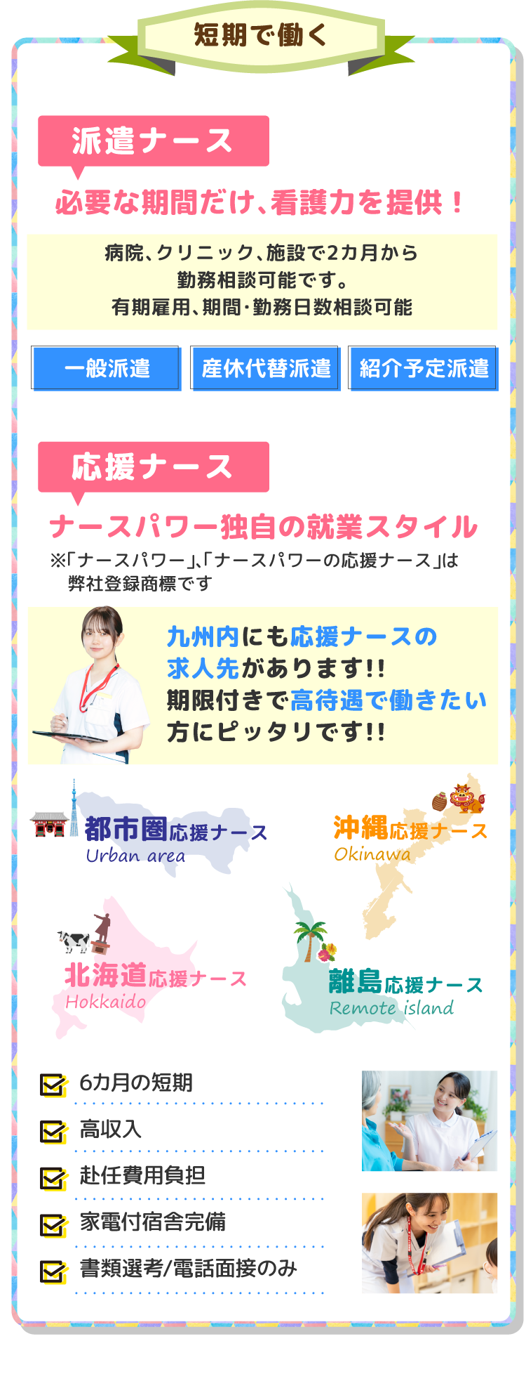 短期で働く！派遣ナースは必要な期間だけ、看護力を提供！短期で高収入のナースパワー独自の就業スタイル応援ナース