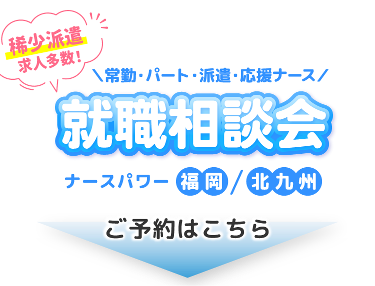 就職相談会ナースパワー福岡／北九州！ご予約はこちら