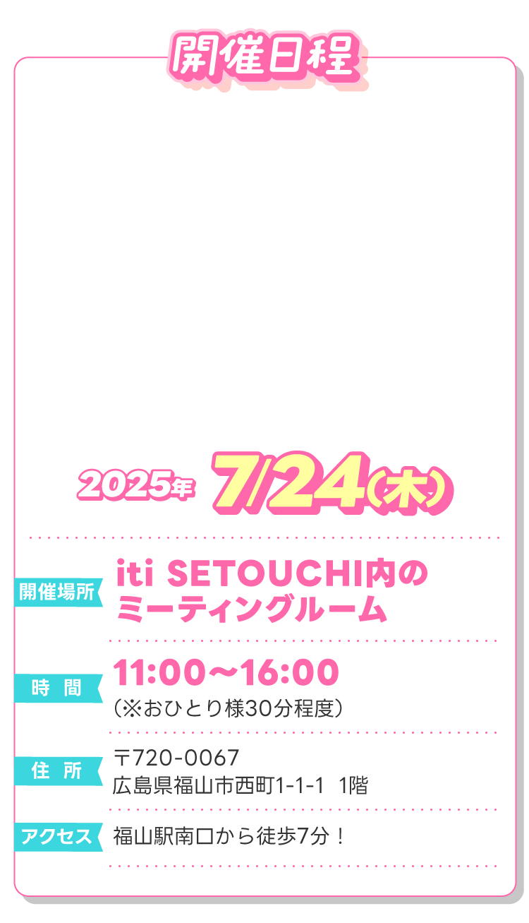 開催日程7月24日（木）iti SETOUCHI内のミーティングルーム 11:00～16:00