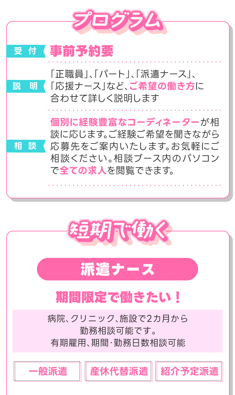 プログラム！事前予約要！説明～相談。短期で働く派遣ナース！