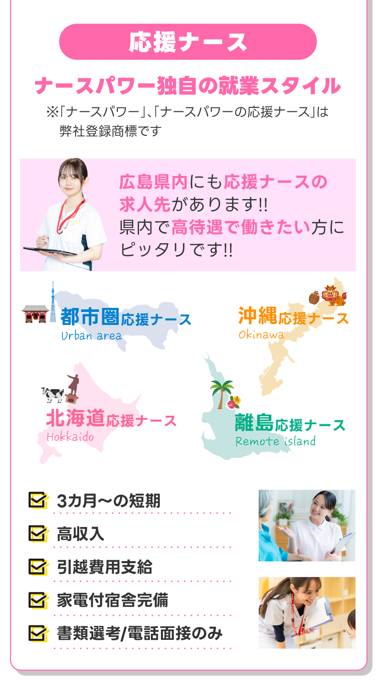 応援ナース、ナースパワー独自の就業スタイル！広島県内にも応援ナースの求人先があります!!県内で高待遇で働きたい方にピッタリです!!