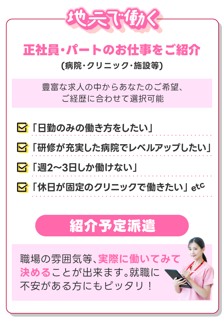 地元で働く正社員・パート、紹介予定派遣のお仕事をご紹介！！