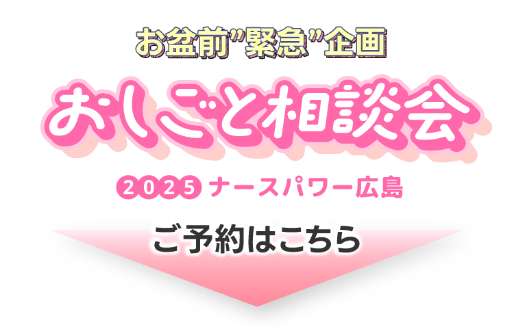 お盆前”緊急”企画！応援ナース・派遣ナース・常勤お仕事相談会in広島県福山！ご予約はこちら