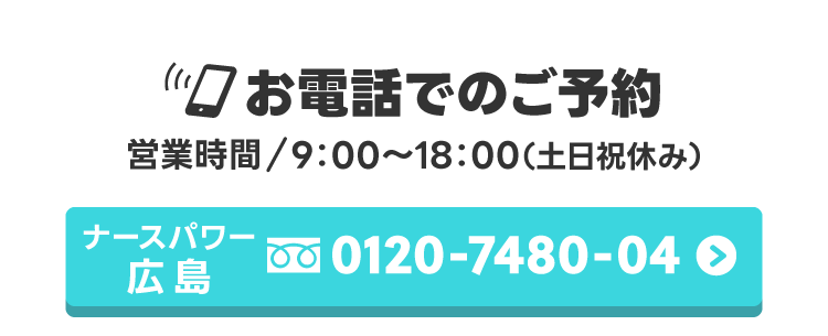 お電話でのご予約【営業時間/9：00～18：00（土日祝休み）】