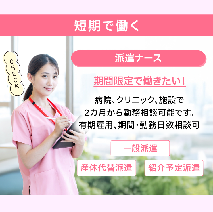 【短期で働く】派遣ナースで期間限定で働きたい！2カ月から勤務相談可能
