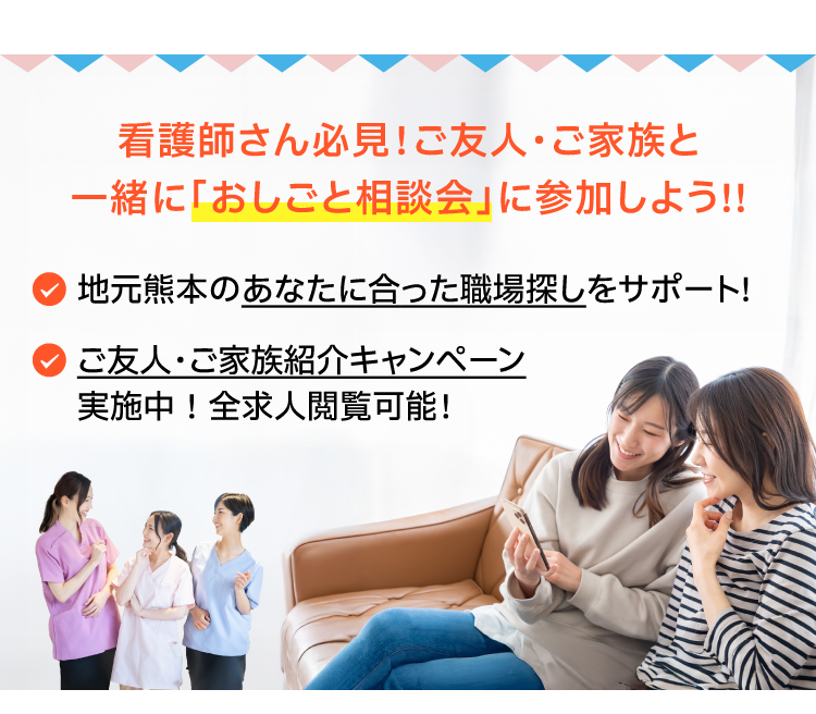 【おしごと相談会に参加しよう】ご友人・ご家族紹介キャンペーン実施中！全求人閲覧可能