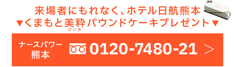 来場者にもれなくホテル日航熊本オリジナルパウンドケーキプレゼント！