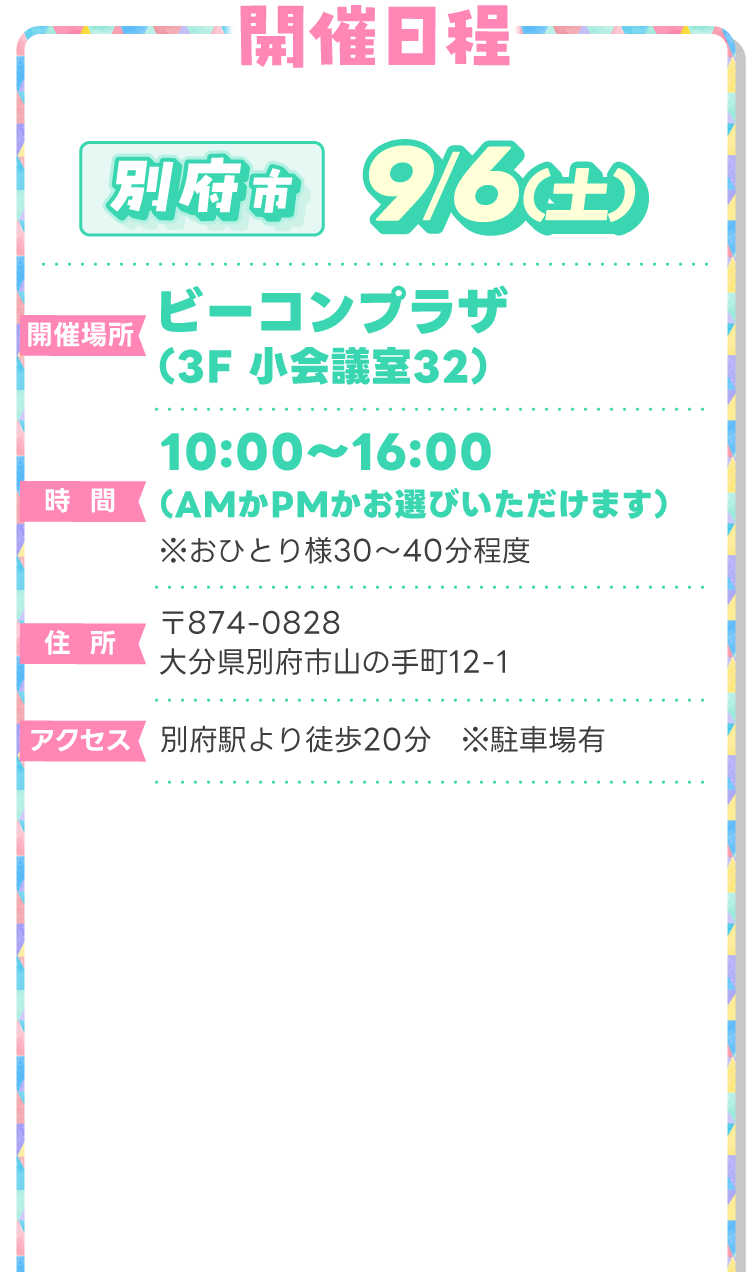 別府市開催日程9月6日（土）