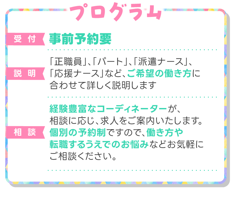 プログラム　経験豊富なコーディネーターがご希望の働き方に合わせて詳しく説明します！事前予約要