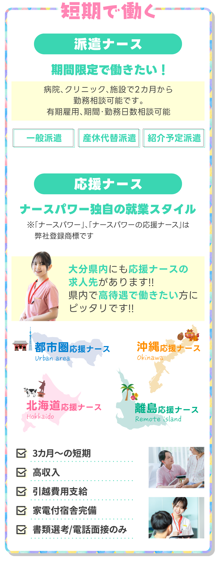 短期で働く！派遣ナースは必要な期間だけ、看護力を提供！短期で高収入のナースパワー独自の就業スタイル応援ナース