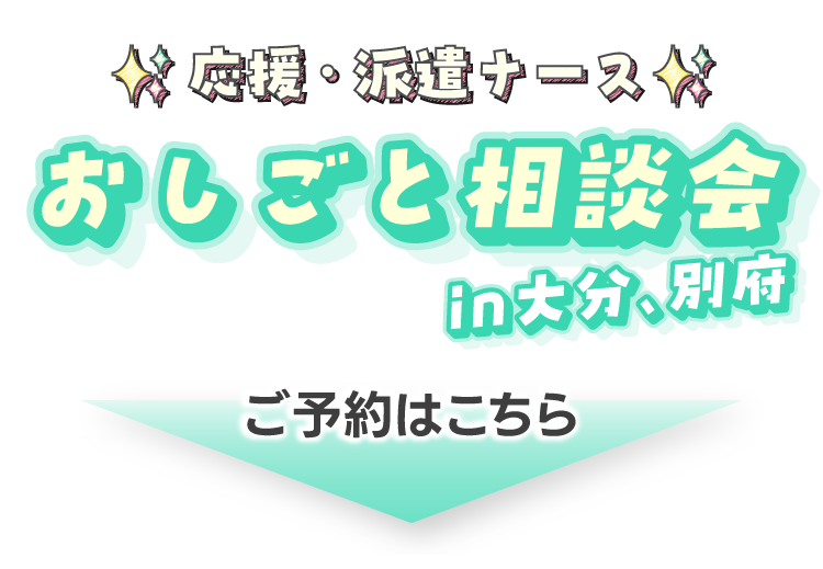 ～応援ナース・派遣ナース～おしごと相談会in大分、別府のご予約はこちら